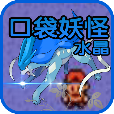 口袋妖怪水晶手机中文版下载 v3.7.5
