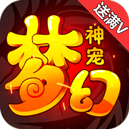 梦幻神宠手游下载 v1.0.73