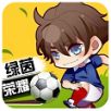 欧冠足球手游下载 v1.0.0