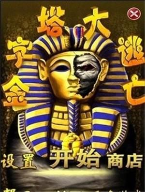 金字塔逃亡中文版下载 v4.3.11