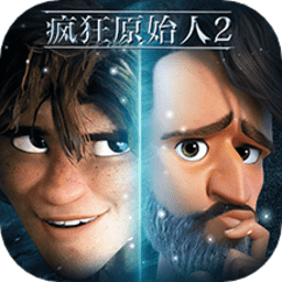 疯狂原始人2免费完整版下载 v2.10.4