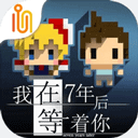 我在7年后等着你免费版下载 v2.22