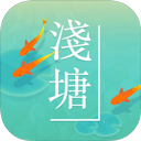 浅塘无限金币版下载 v1.2.33