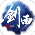 剑雨浮生录手游下载 v1.1