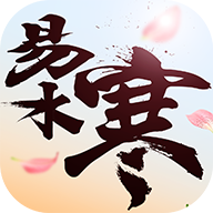 易水寒手游下载 v1.4.9