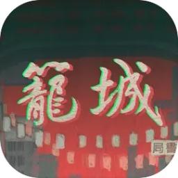 笼城正版下载 v1.4.9