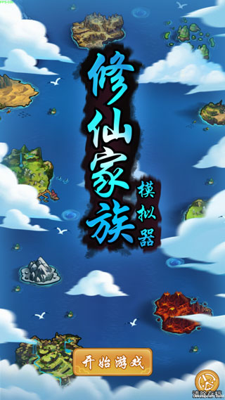 修仙家族模拟器最新版本下载 v8.4