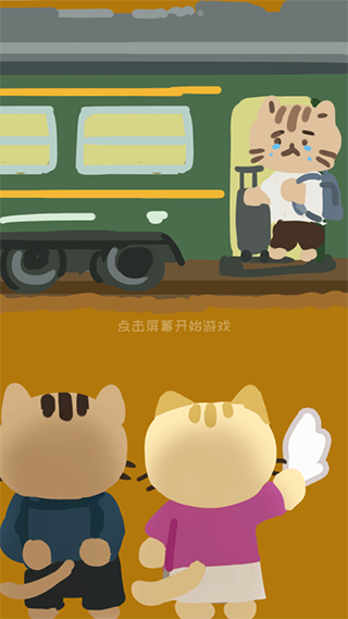 离家的猫游戏下载 v1.4.1