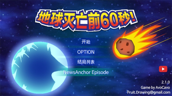 地球灭亡前60秒中文版下载 v2.1.4