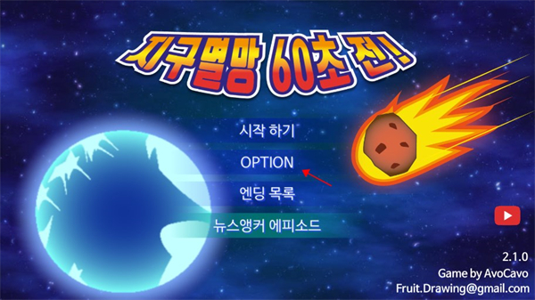 地球灭亡前60秒中文版下载 v2.1.4