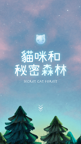 猫咪密林中文版下载 v2.0.18
