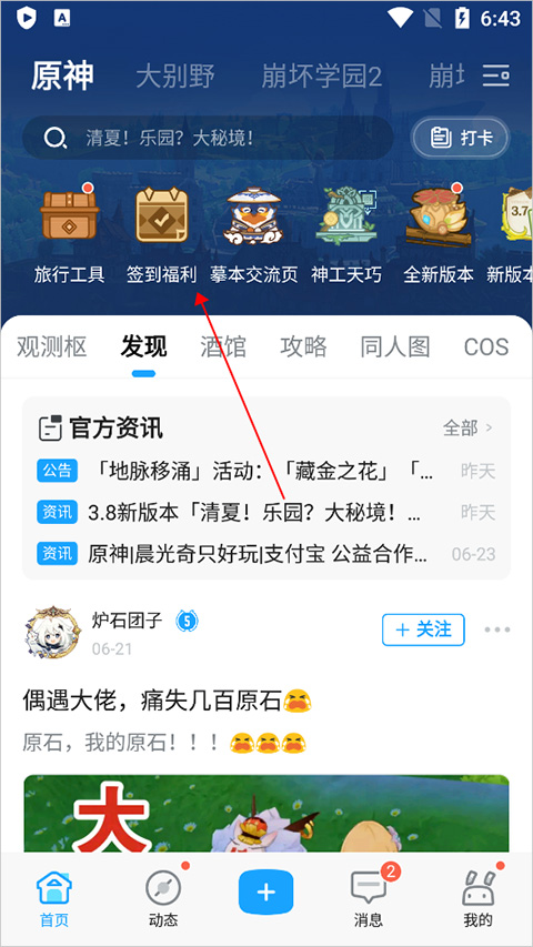米游社正版下载 v2.86.0