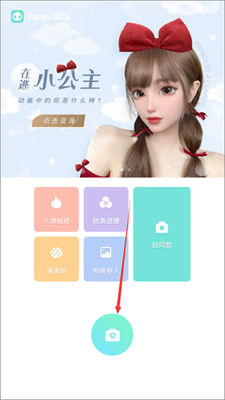 faceu激萌软件下载 v7.1.0