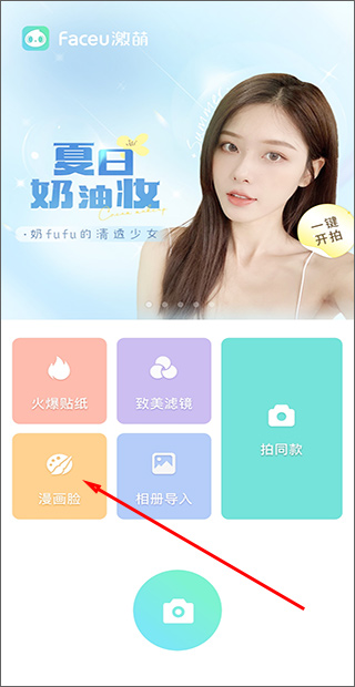 faceu激萌软件下载 v7.1.0