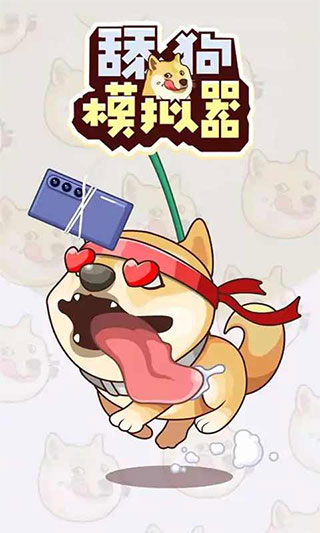 甜狗模拟器免广告版下载 v1.1