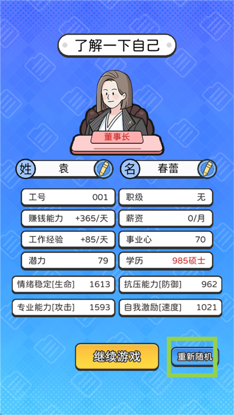 董事长模拟器免广告版下载 v1.0.0