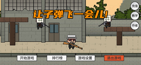 让子弹飞手游下载 v1.0