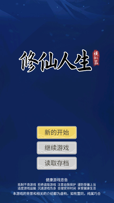修仙人生模拟器内置菜单版下载 v1.0.7
