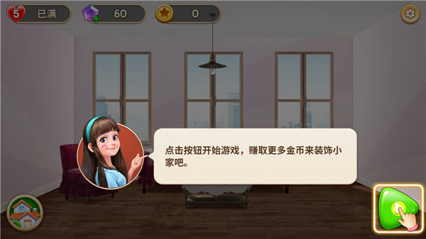 我的小家无限金币无限钻石版下载 v1.0.312