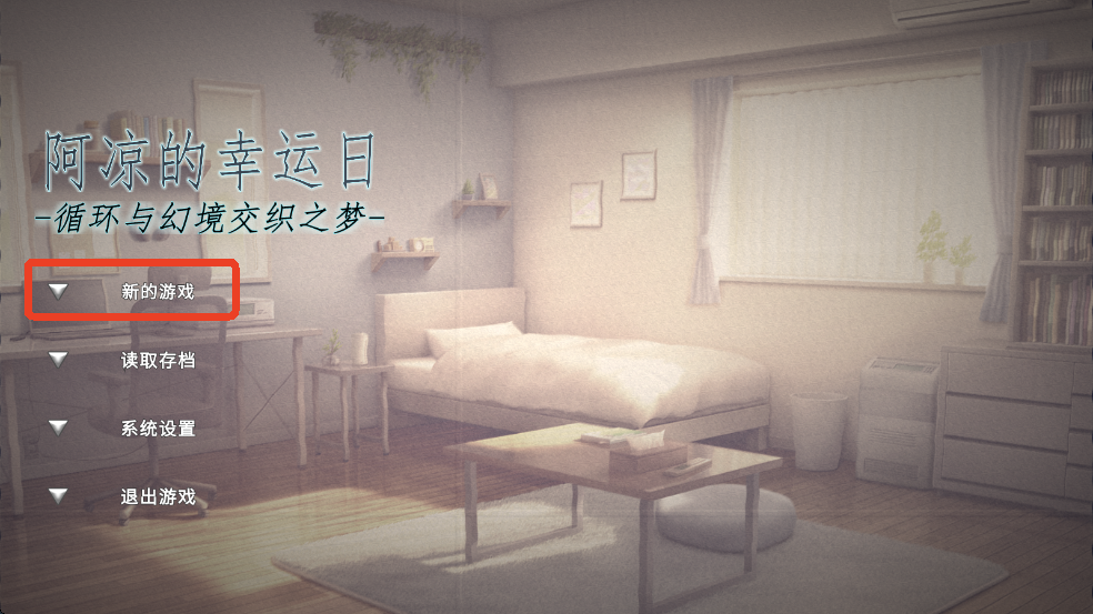 阿凉的幸运日正式版下载 v0.21