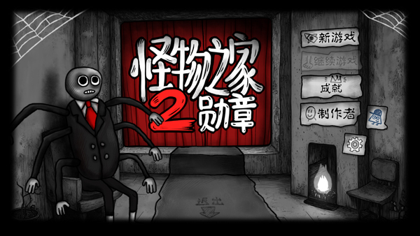 怪物之家2免费中文版下载 v1.0.0