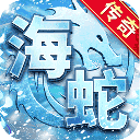海蛇传奇欢乐版下载 v2022999997.0.01