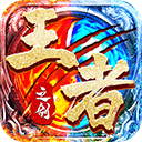 王者之剑2九游版下载 v999991.0.01