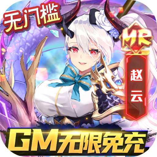 乱入英雄GM版下载 v3.2.8