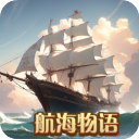 航海物语手游下载 v1024
