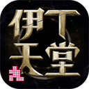 伊丁天堂正版下载 v1.0.17