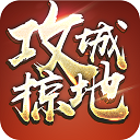 攻城掠地单机版下载 v16.8.0