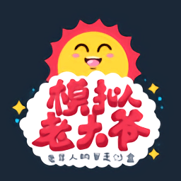 模拟老大爷手机版中文版下载 v1.2