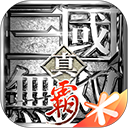真三国无双霸手机版下载 v1.3.2