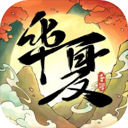 华夏千秋内置菜单版下载 v1.0.52