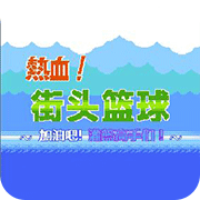 热血篮球手机版下载 v7.0