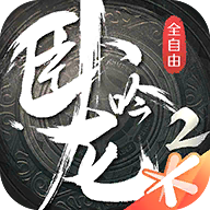 卧龙吟2手机版下载 v1.4.29