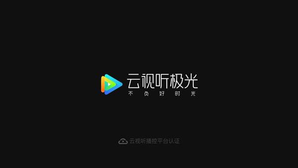 云视听极光电视版下载 v16.6.0.1010