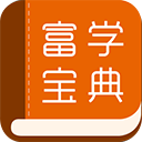 富学宝典app下载 v3.4.39