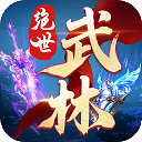 绝世武林手游下载 v1.8.1416