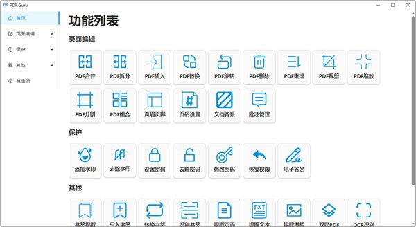 PDF Guru(开源PDF工具箱)电脑版 V1.0.12 绿色版