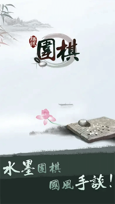 腾讯围棋手机版 5.3.005 安卓版