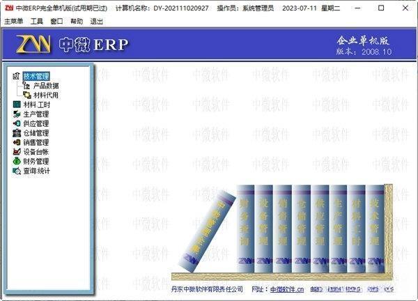 中微ERP电脑版 V2008.10 官方最新版