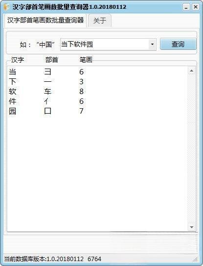 汉字部首笔画数批量查询器 1.0 绿色免费版