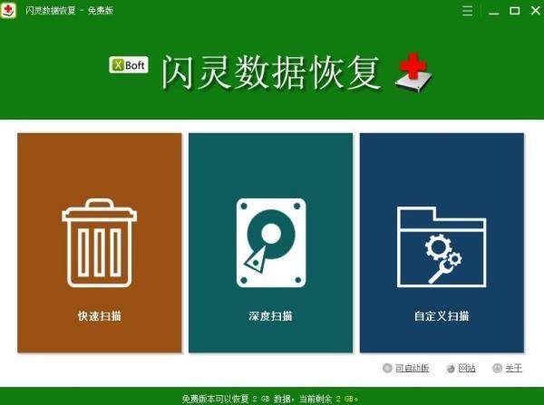 闪灵数据恢复电脑版 2.5 官方版