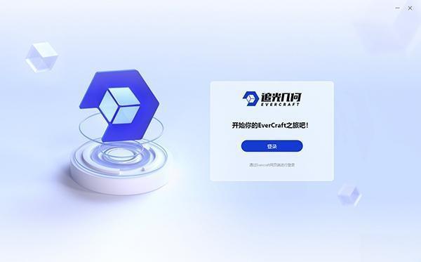 EverCraft(追光几何)电脑版 V1.6.59 官方最新版