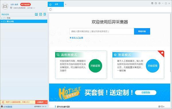 后羿采集器(网页数据采集软件)电脑版 3.6.4 官方版