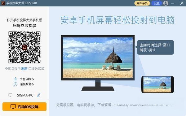 手机投屏大师pc版 V2.0.5.1701 最新版