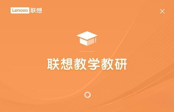 联想教学教研电脑版V1.0 最新版