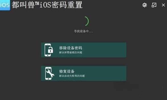 都叫兽iOS密码重置电脑版 V2021.10.63.107 官方版