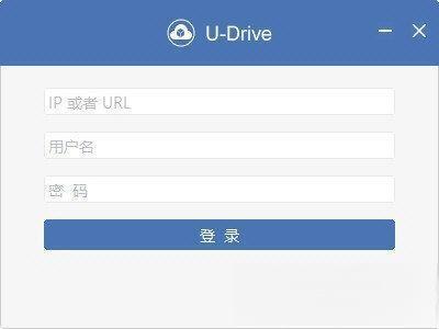 u-drive云盘电脑版 V2.5.2 官方版